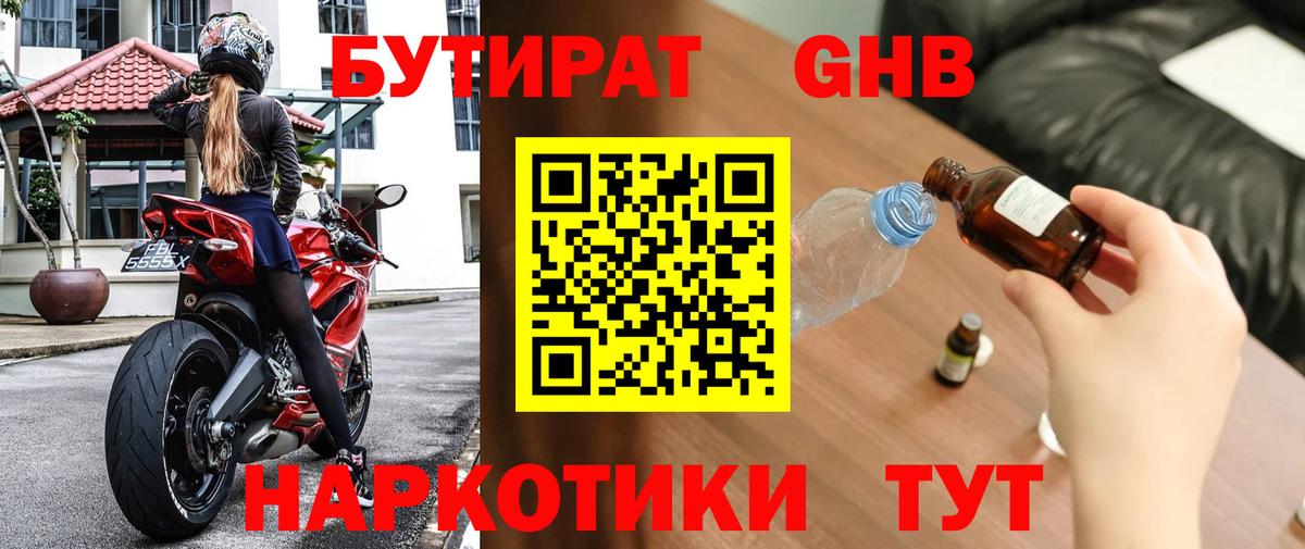 Стрежевой  БУТИРАТ бутандиол  БУТИРАТ  Вход с VPN 