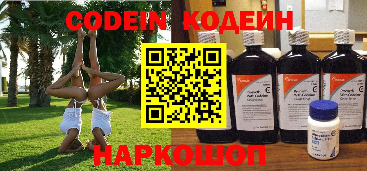 Codein Purple Drank  Вход с VPN  Стрежевой  Кодеиновый сироп Lean напиток Lean (лин) 